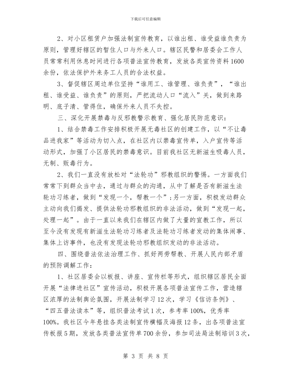 社区治安年终工作总结范文与社区治安治理年度工作总结汇编_第3页