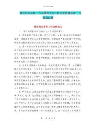 社区治安年终工作总结范文与社区治安治理年度工作总结汇编