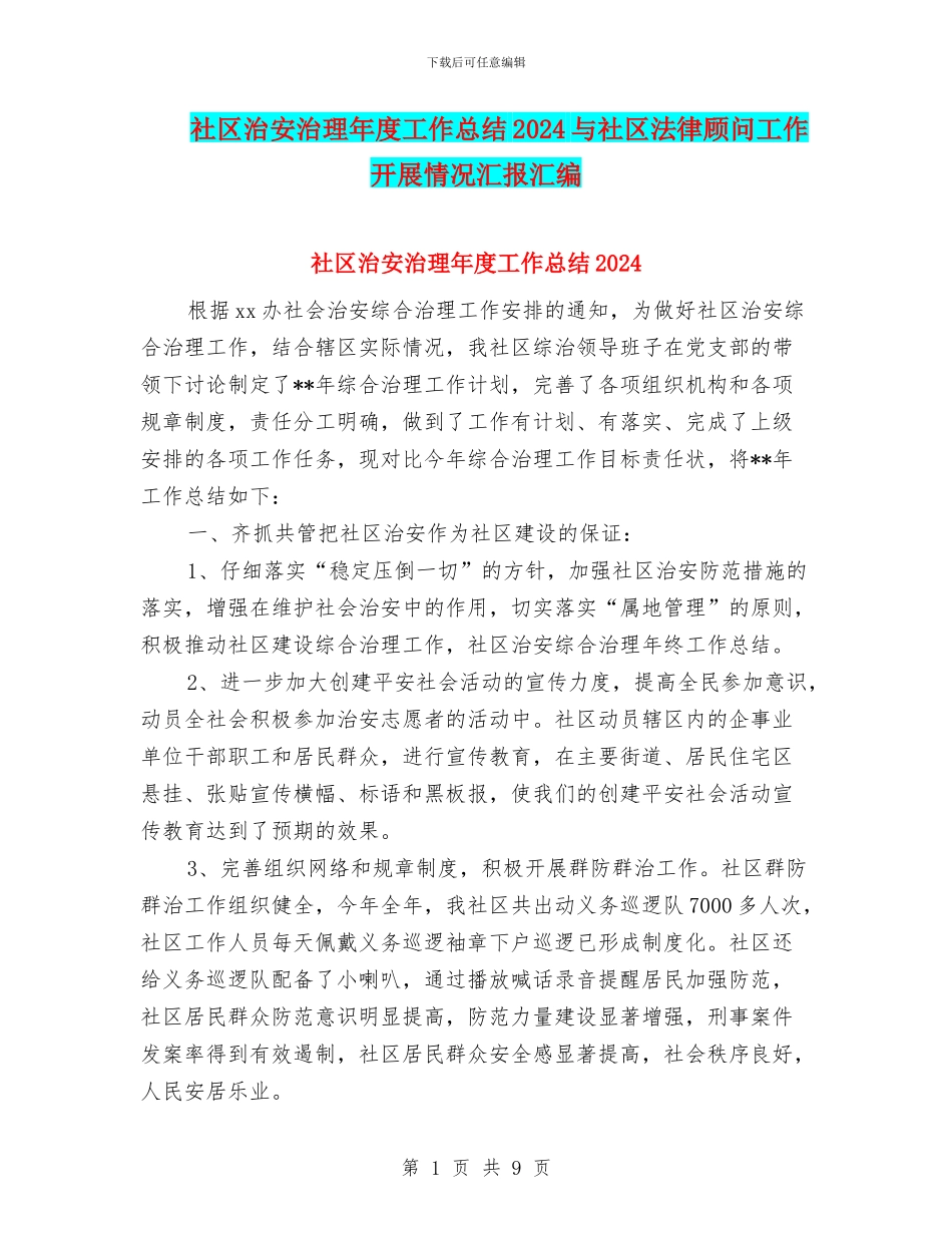 社区治安治理年度工作总结2024与社区法律顾问工作开展情况汇报汇编_第1页