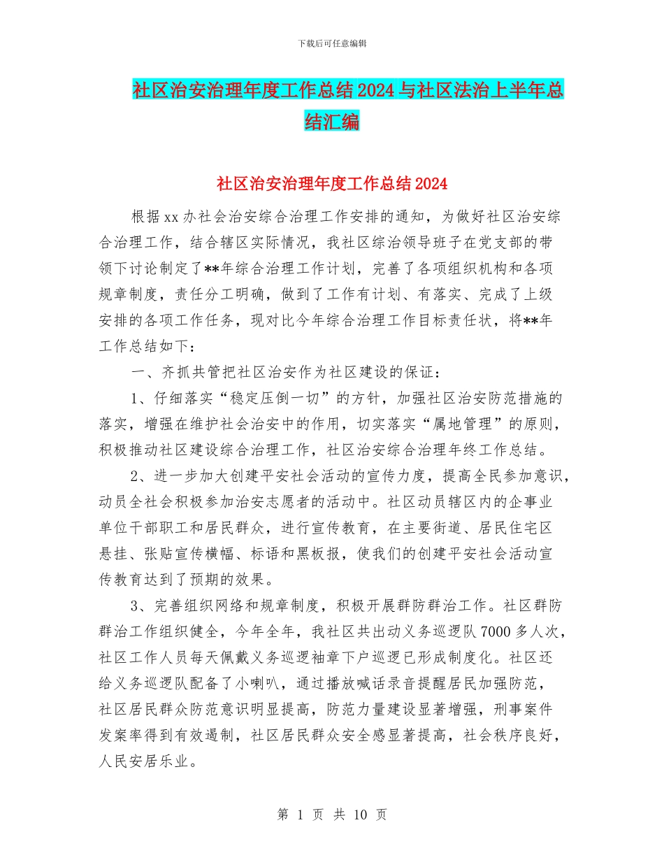 社区治安治理年度工作总结2024与社区法治上半年总结汇编_第1页
