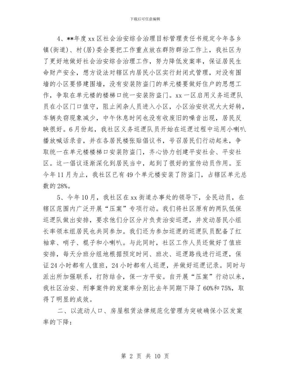 社区治安治理年度工作总结2024与社区法治上半年总结汇编_第2页