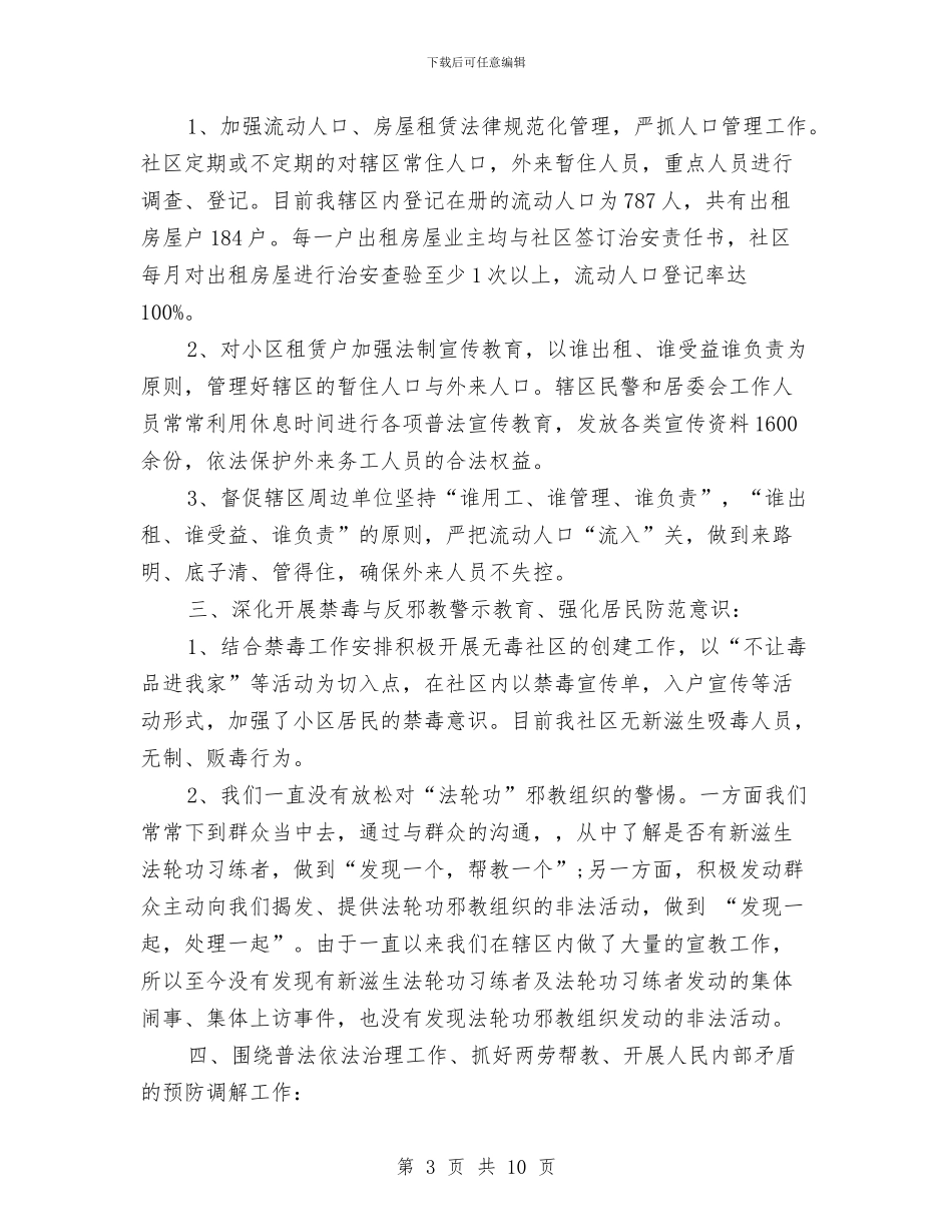 社区治安治理年度工作总结2024与社区法治上半年总结汇编_第3页