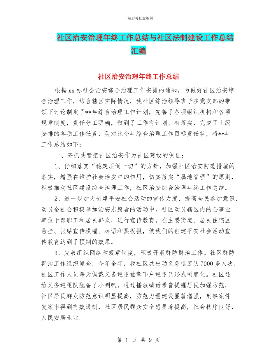 社区治安治理年终工作总结与社区法制建设工作总结汇编_第1页