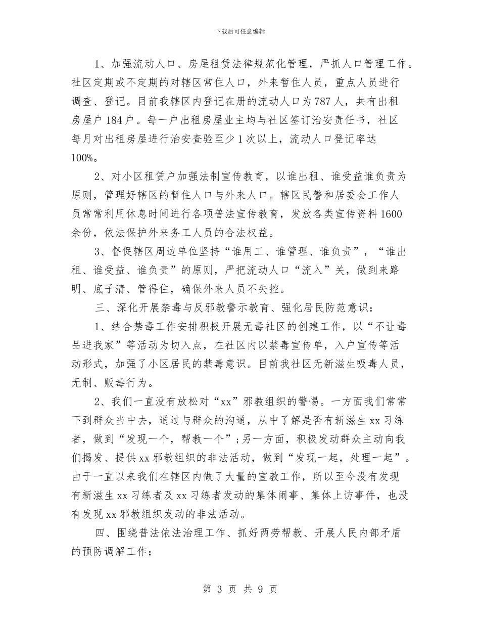 社区治安治理年终工作总结与社区法制建设工作总结汇编_第3页