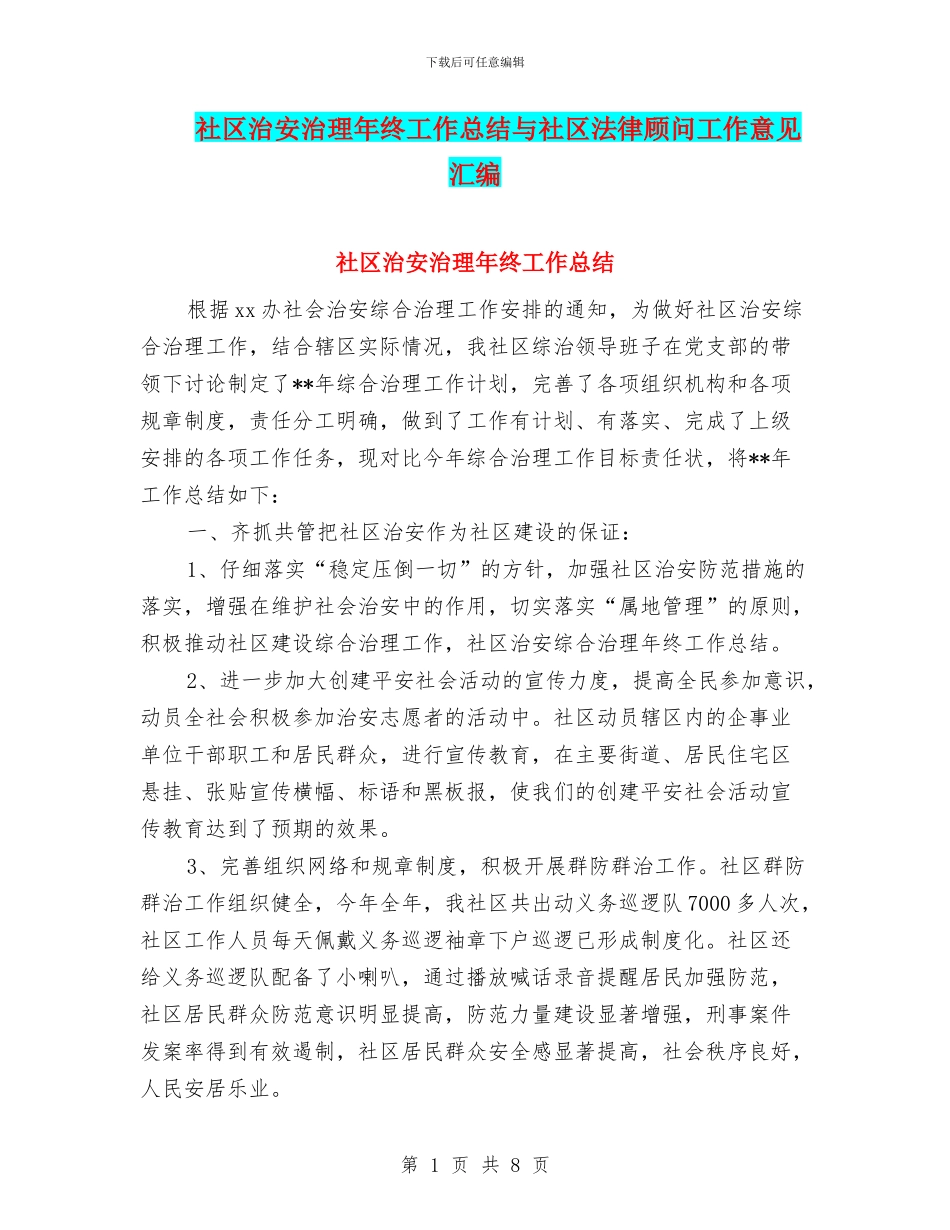 社区治安治理年终工作总结与社区法律顾问工作意见汇编_第1页