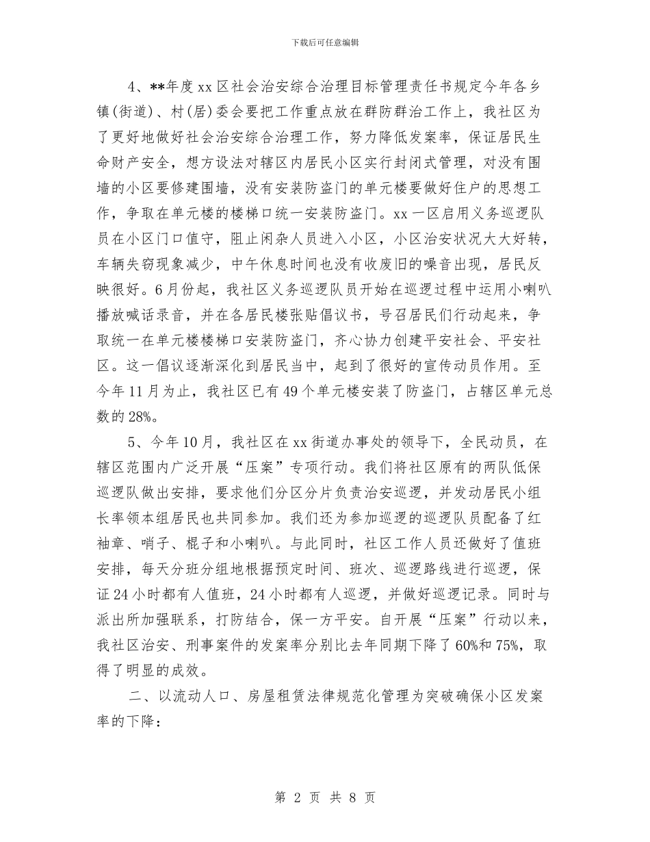 社区治安治理年终工作总结与社区法律顾问工作意见汇编_第2页