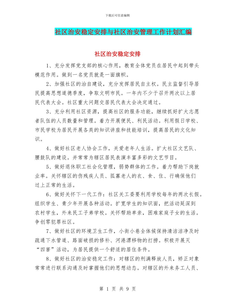 社区治安稳定安排与社区治安管理工作计划汇编_第1页