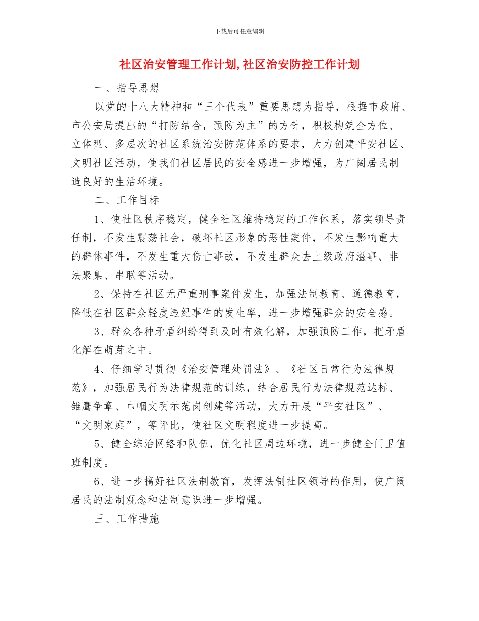 社区治安稳定安排与社区治安管理工作计划汇编_第3页