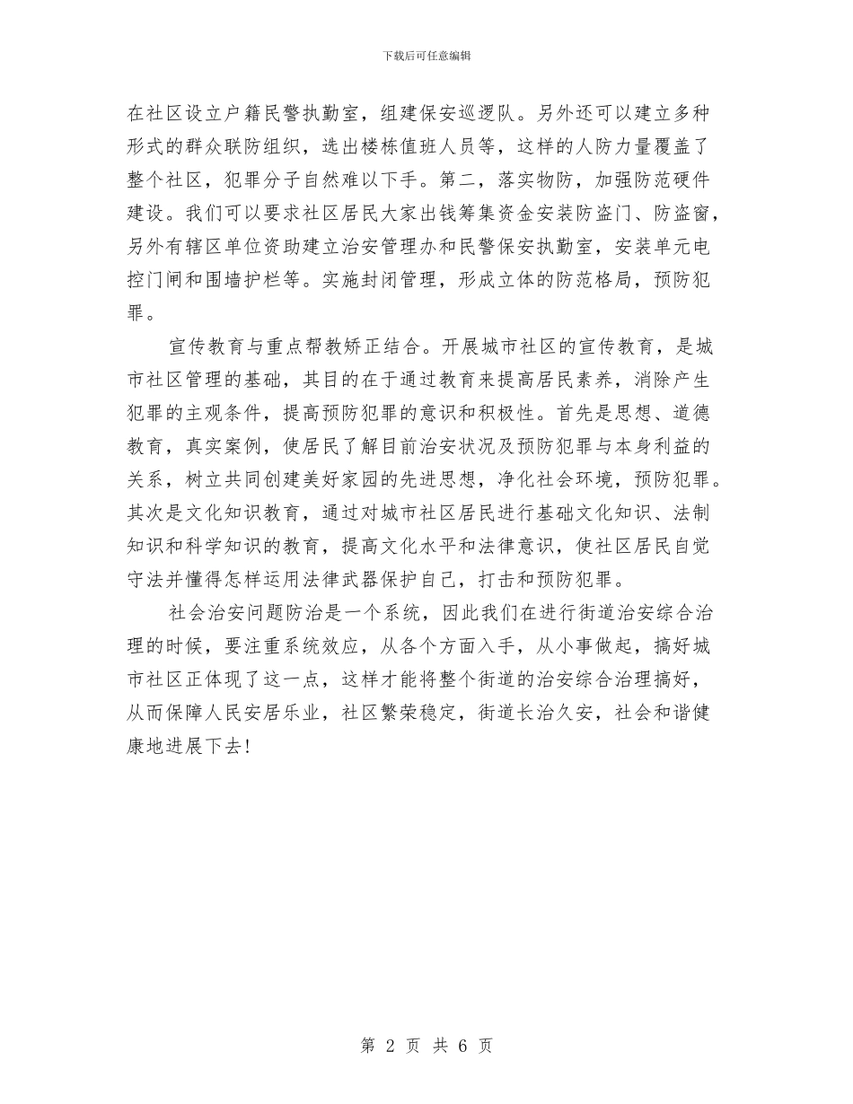 社区治安管治工作体会与社区法制建设工作总结汇编_第2页