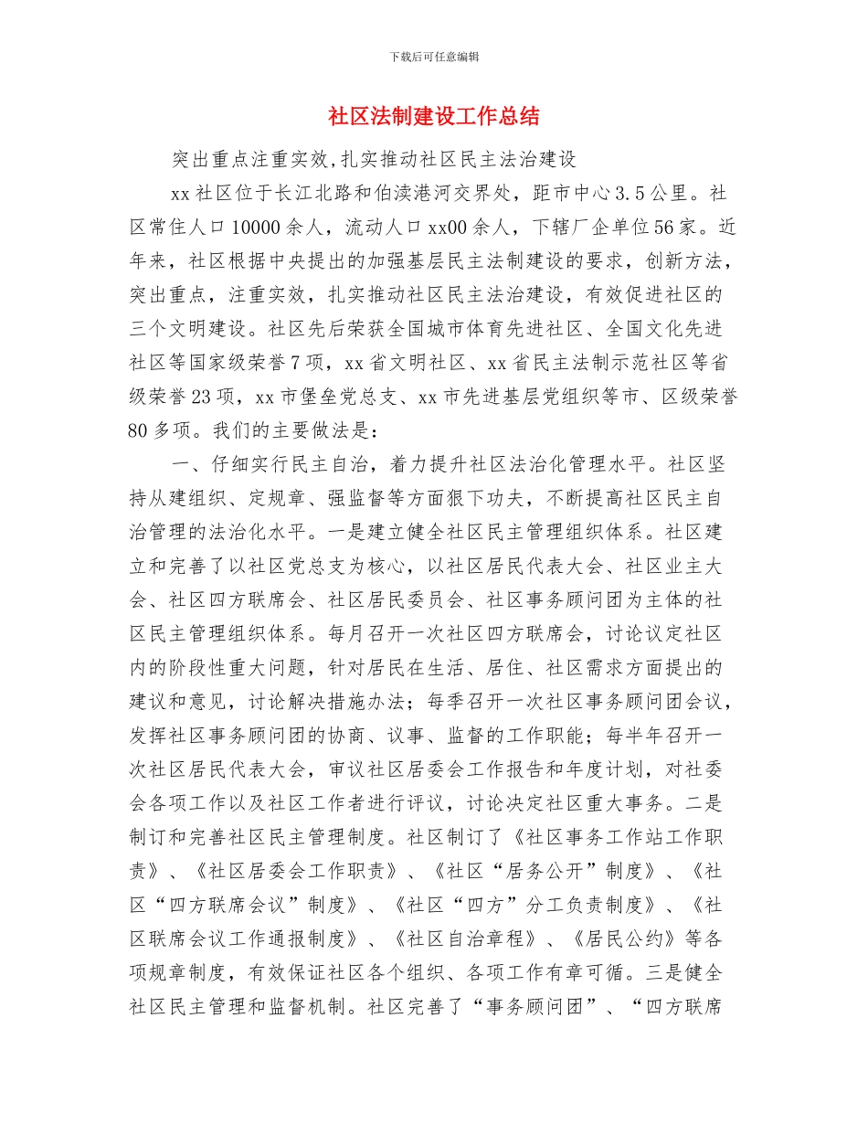 社区治安管治工作体会与社区法制建设工作总结汇编_第3页