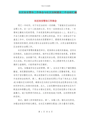 社区治安管治工作体会与社区法制建设工作总结汇编