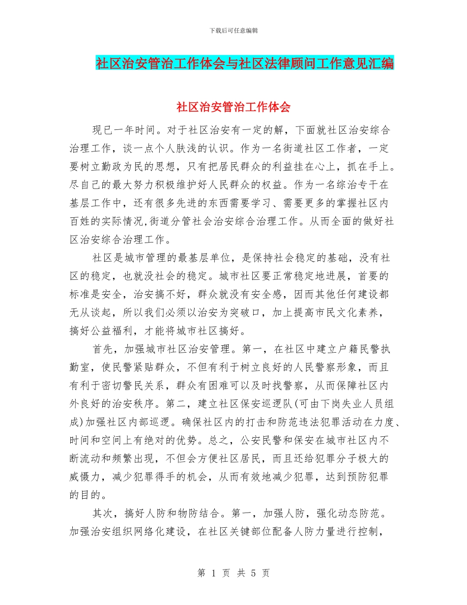 社区治安管治工作体会与社区法律顾问工作意见汇编_第1页