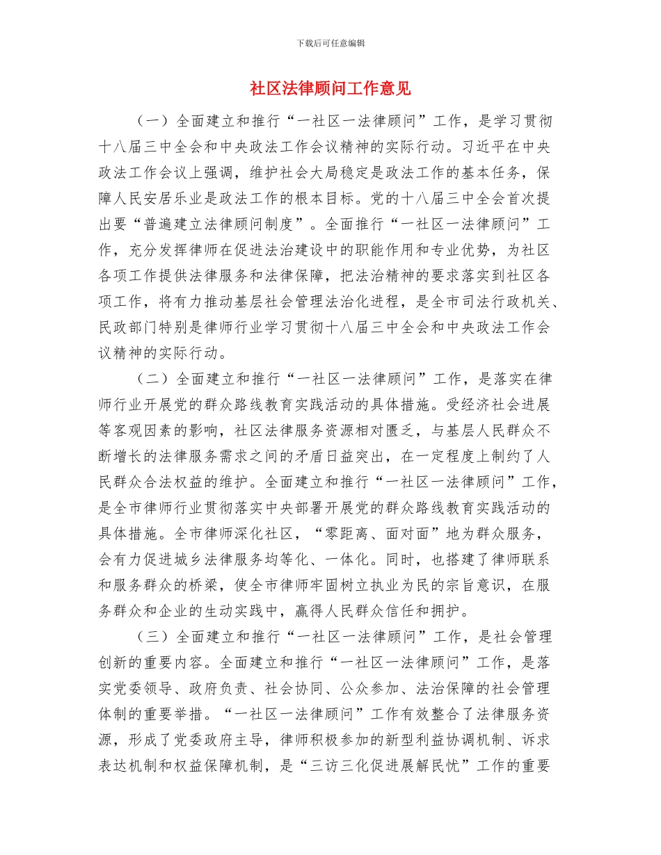 社区治安管治工作体会与社区法律顾问工作意见汇编_第3页