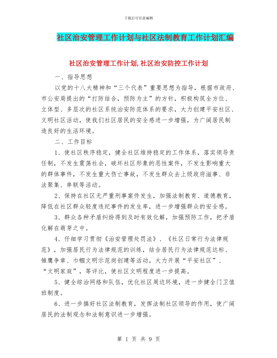 社区治安管理工作计划与社区法制教育工作计划汇编_第1页
