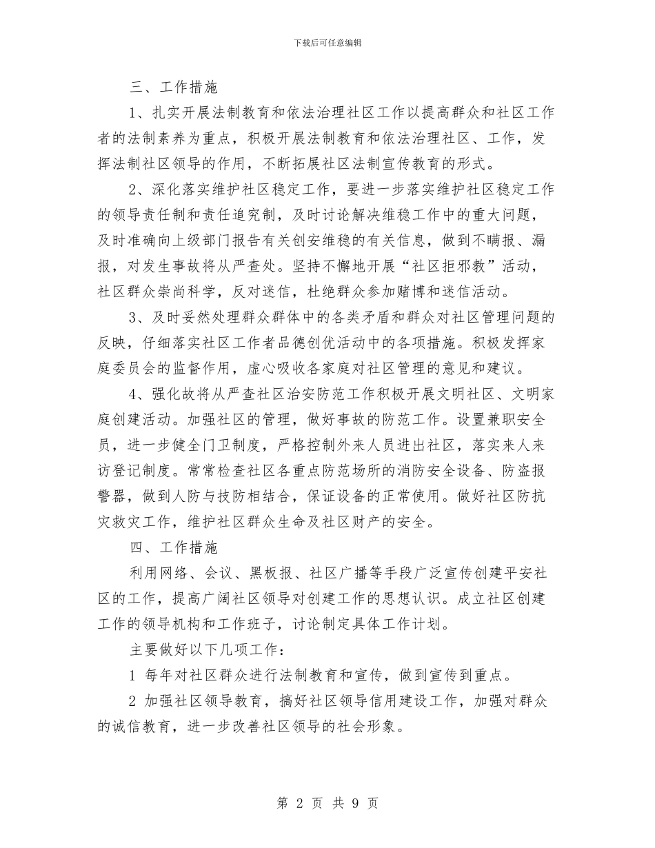社区治安管理工作计划与社区法制教育工作计划汇编_第2页