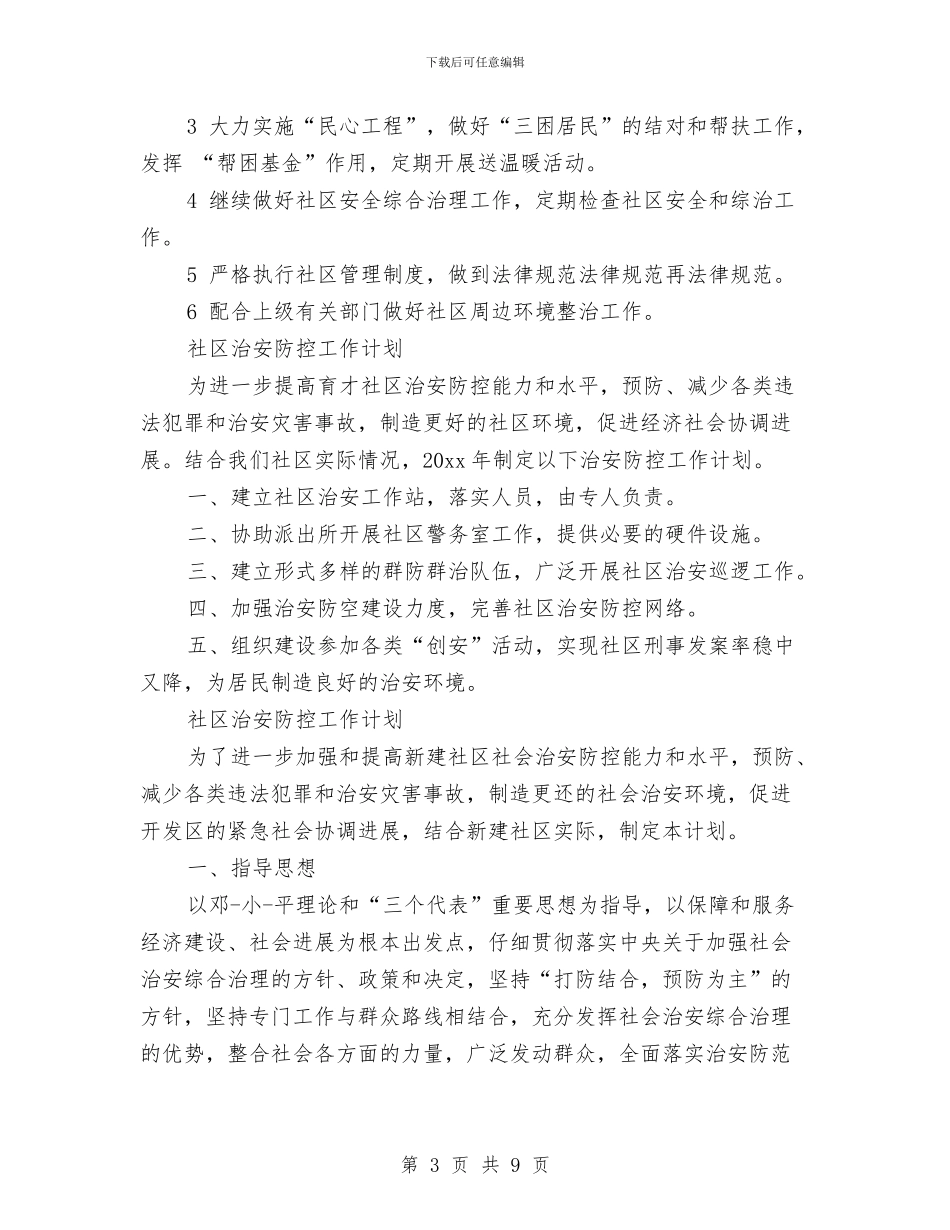 社区治安管理工作计划与社区法制教育工作计划汇编_第3页