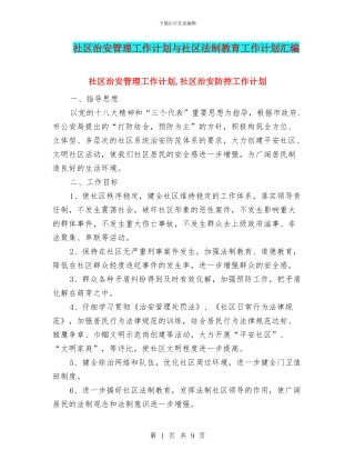 社区治安管理工作计划与社区法制教育工作计划汇编