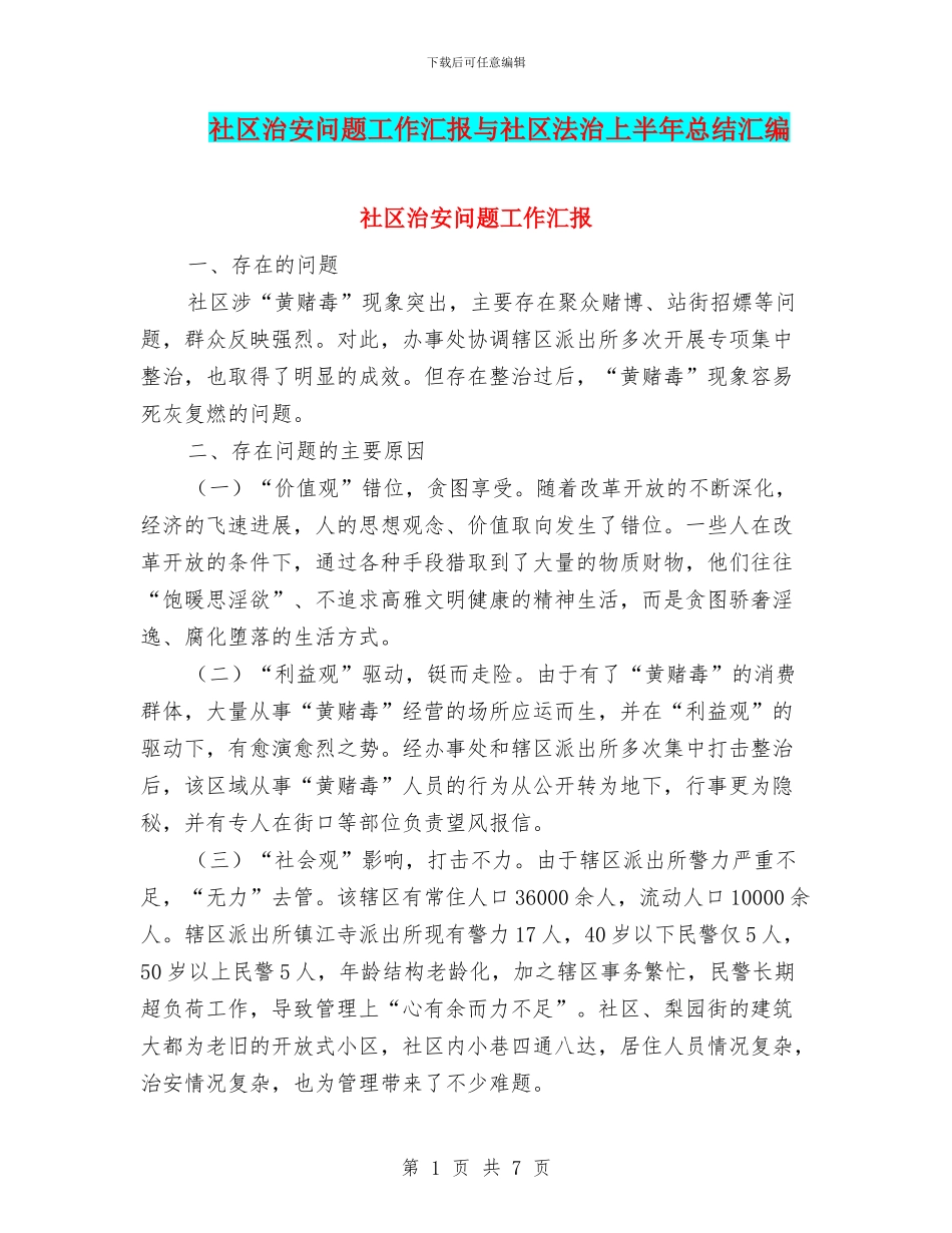 社区治安问题工作汇报与社区法治上半年总结汇编_第1页