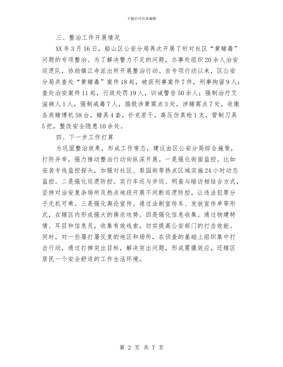 社区治安问题工作汇报与社区法治上半年总结汇编_第2页