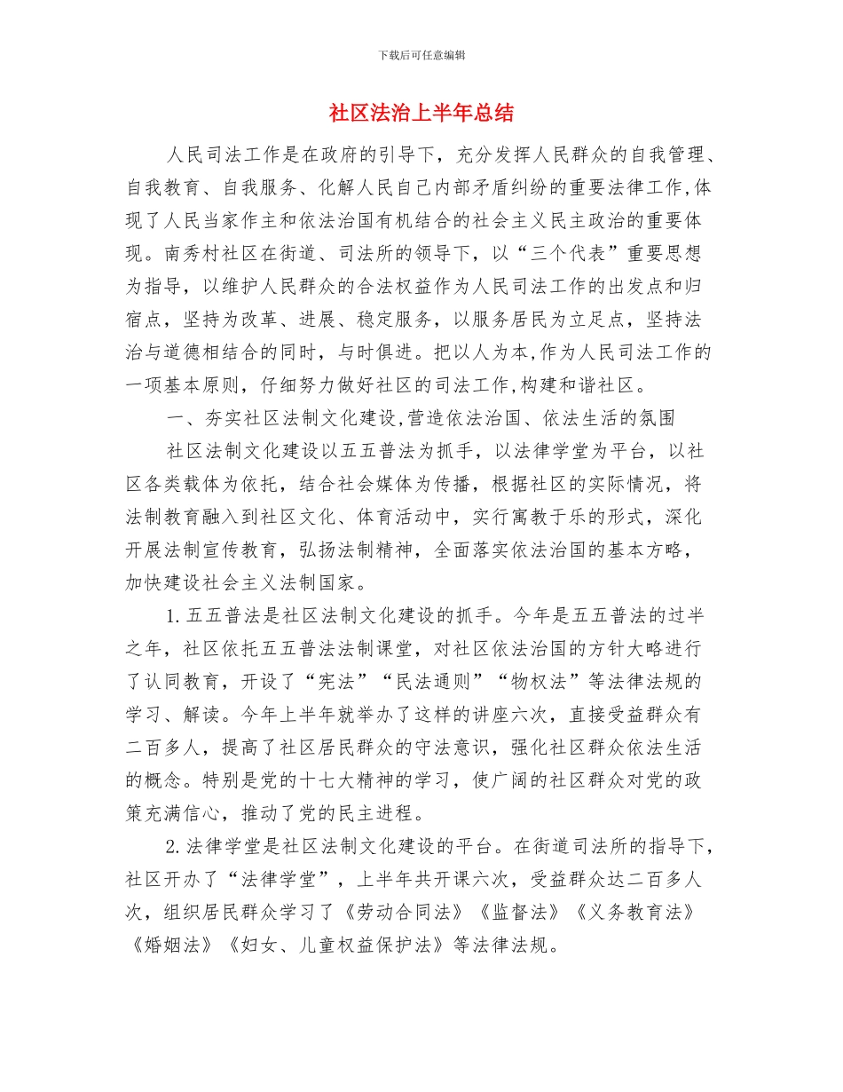 社区治安问题工作汇报与社区法治上半年总结汇编_第3页