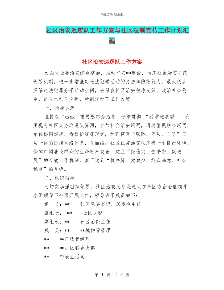社区治安巡逻队工作方案与社区法制宣传工作计划汇编_第1页