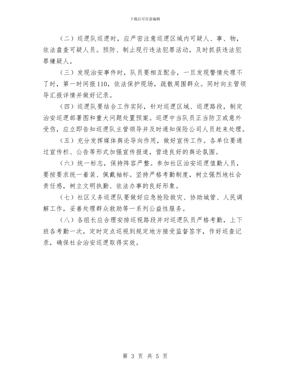 社区治安巡逻队工作方案与社区法制宣传工作计划汇编_第3页