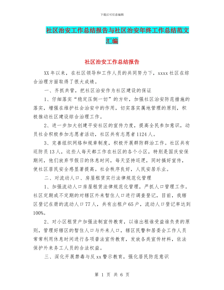 社区治安工作总结报告与社区治安年终工作总结范文汇编_第1页