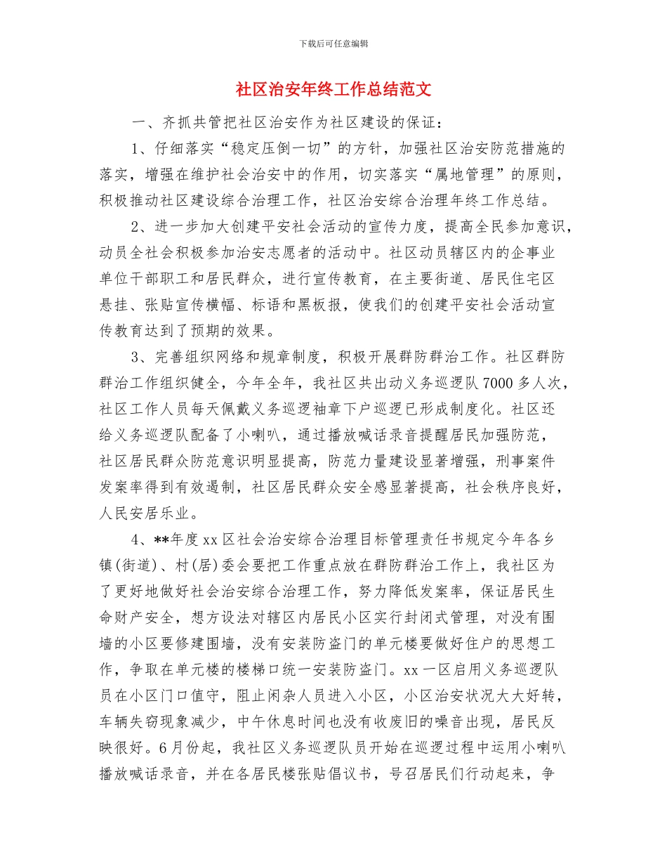 社区治安工作总结报告与社区治安年终工作总结范文汇编_第3页