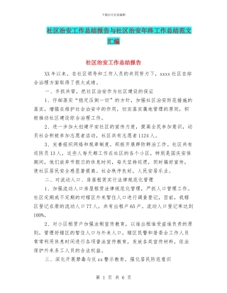社区治安工作总结报告与社区治安年终工作总结范文汇编