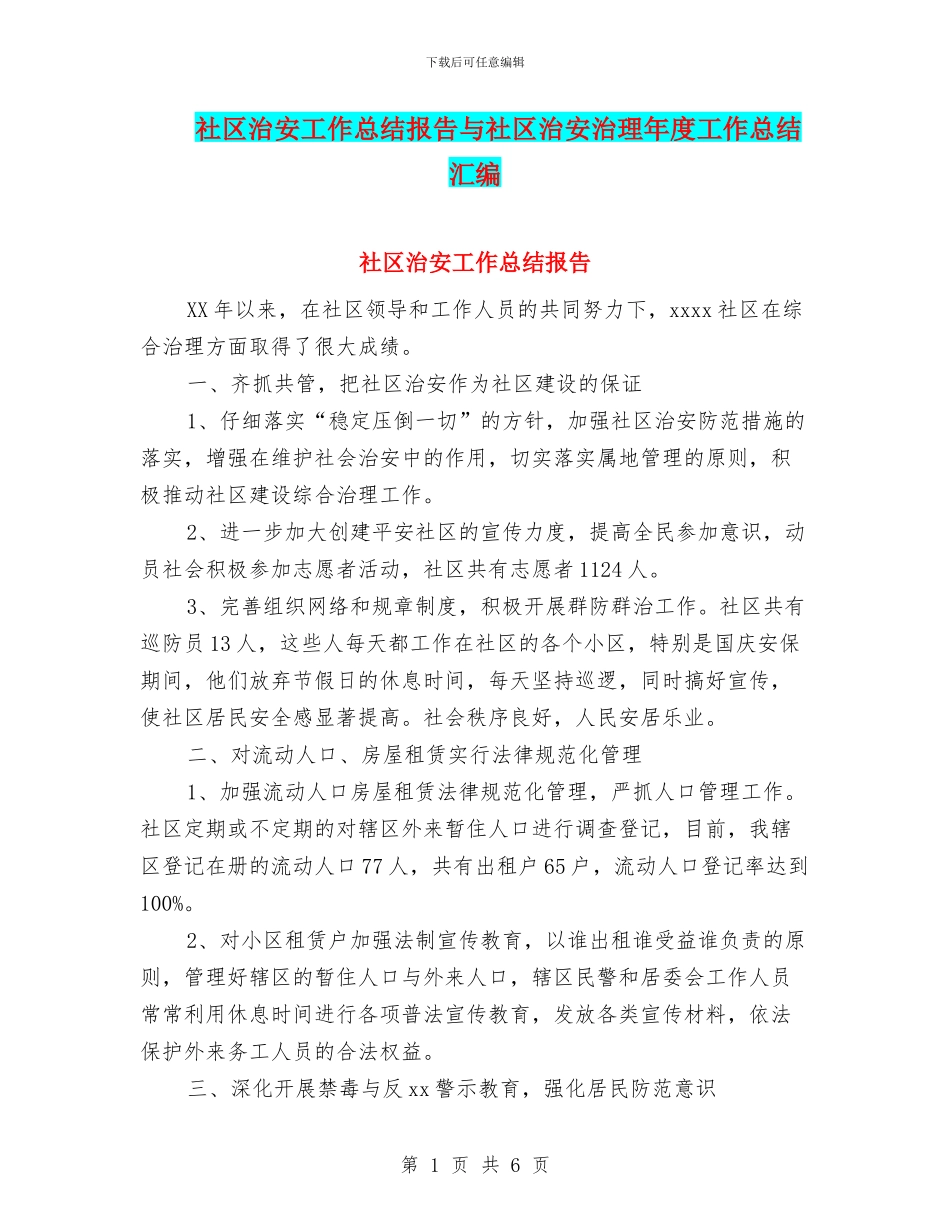社区治安工作总结报告与社区治安治理年度工作总结汇编_第1页