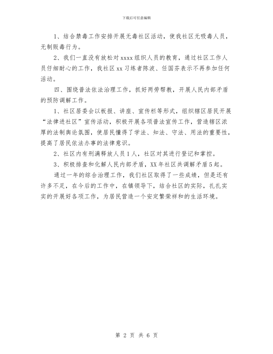 社区治安工作总结报告与社区治安治理年度工作总结汇编_第2页