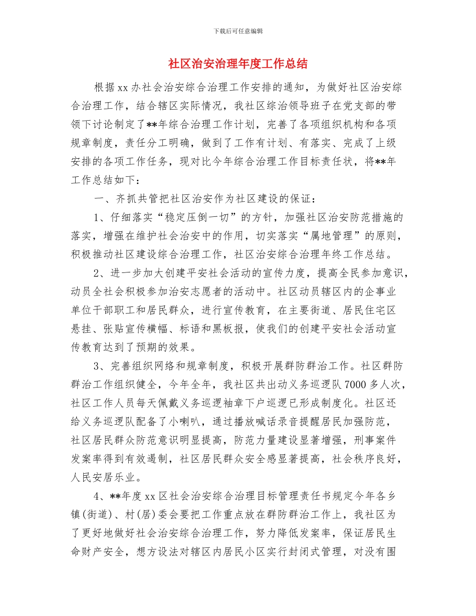 社区治安工作总结报告与社区治安治理年度工作总结汇编_第3页