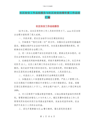 社区治安工作总结报告与社区治安治理年度工作总结汇编