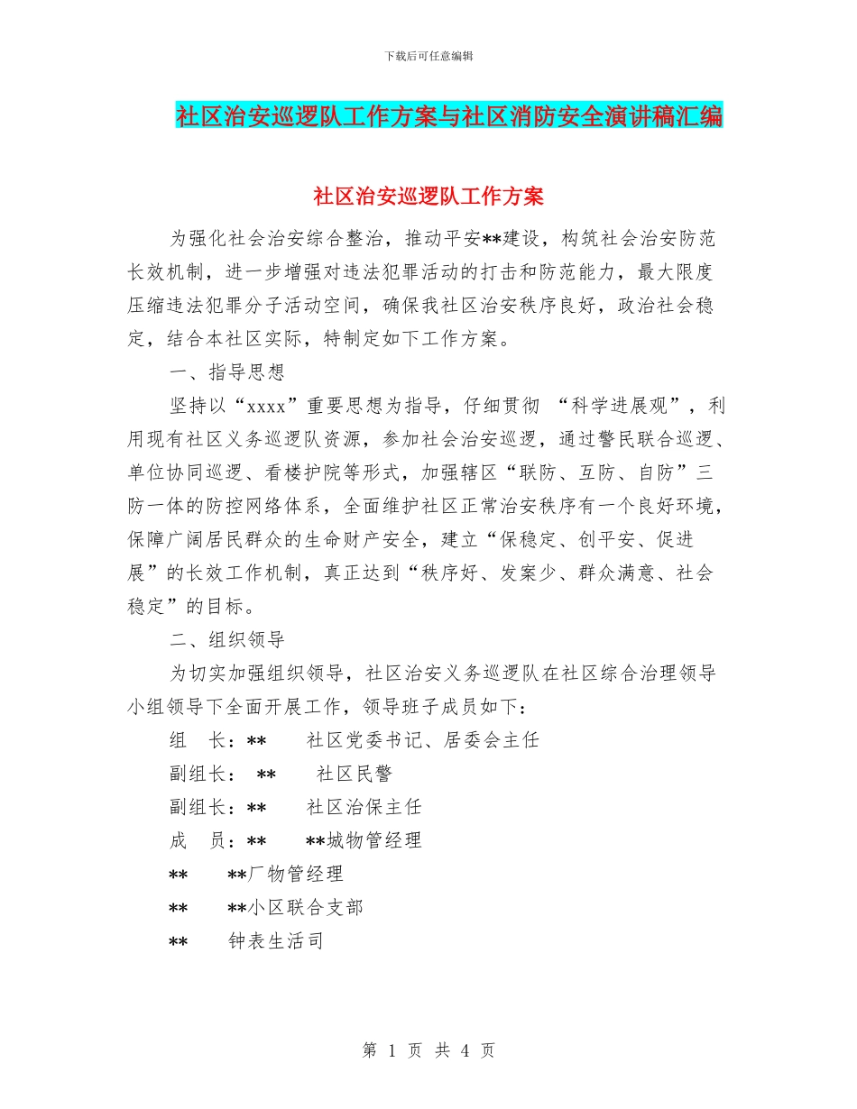 社区治安巡逻队工作方案与社区消防安全演讲稿汇编_第1页
