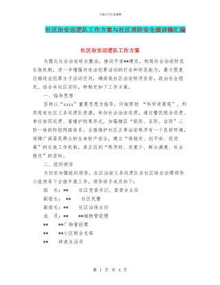 社区治安巡逻队工作方案与社区消防安全演讲稿汇编