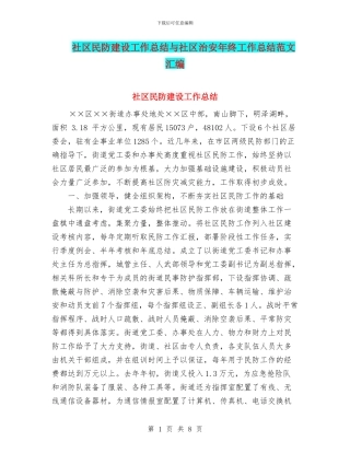 社区民防建设工作总结与社区治安年终工作总结范文汇编