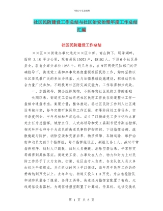 社区民防建设工作总结与社区治安治理年度工作总结汇编