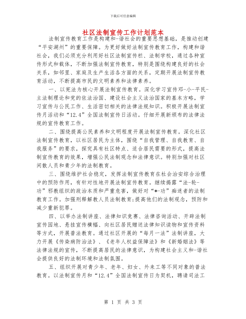 社区法制宣传工作计划范本_第1页