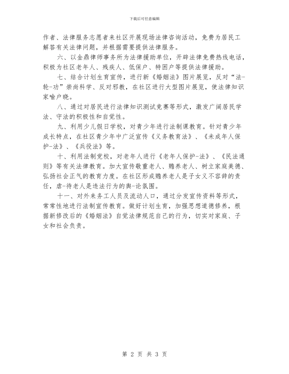 社区法制宣传工作计划范本_第2页