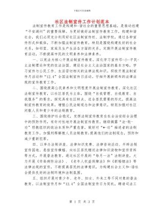 社区法制宣传工作计划范本