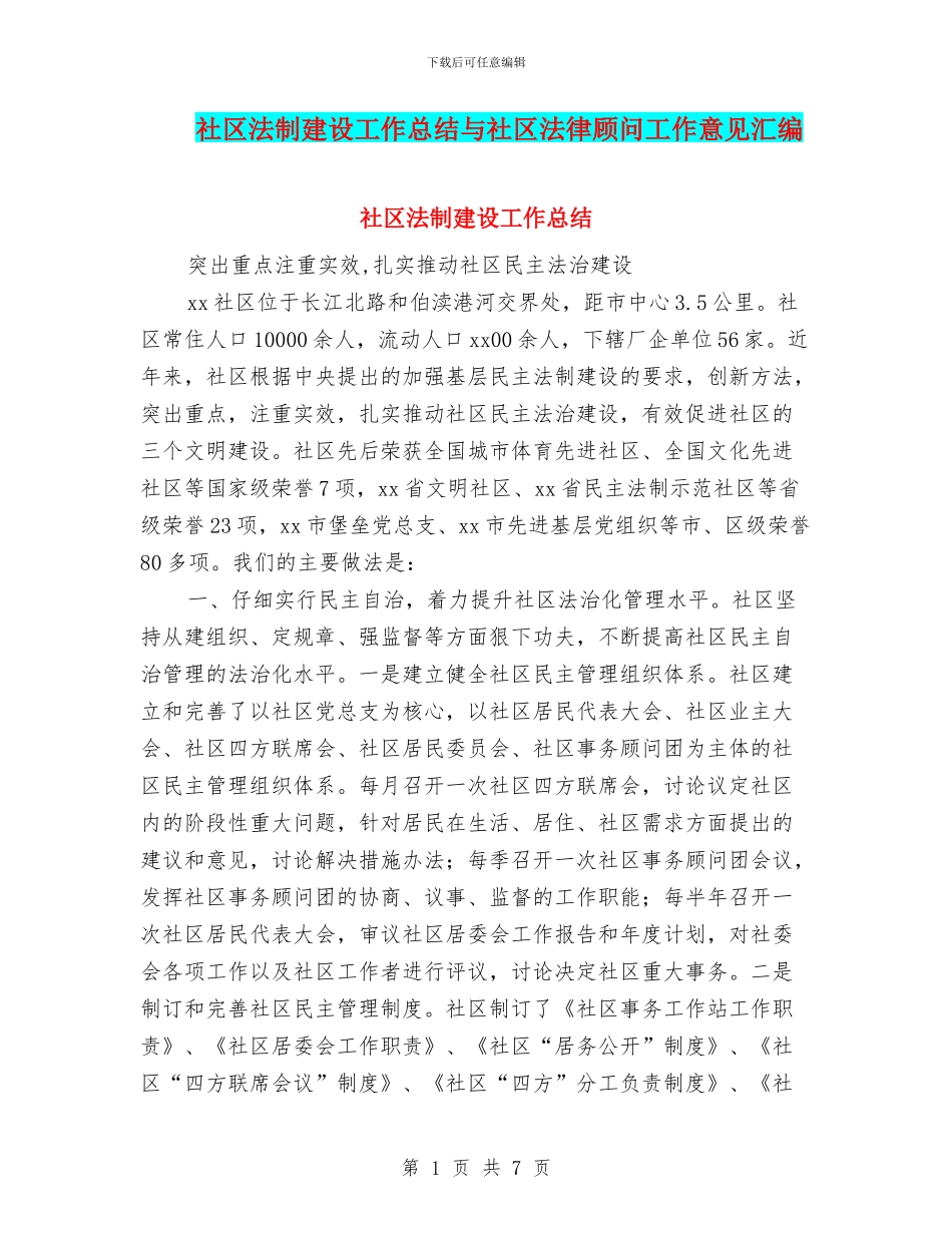 社区法制建设工作总结与社区法律顾问工作意见汇编_第1页
