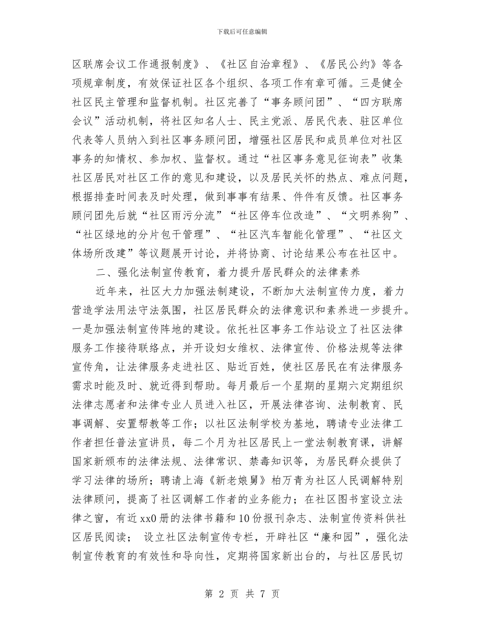 社区法制建设工作总结与社区法律顾问工作意见汇编_第2页
