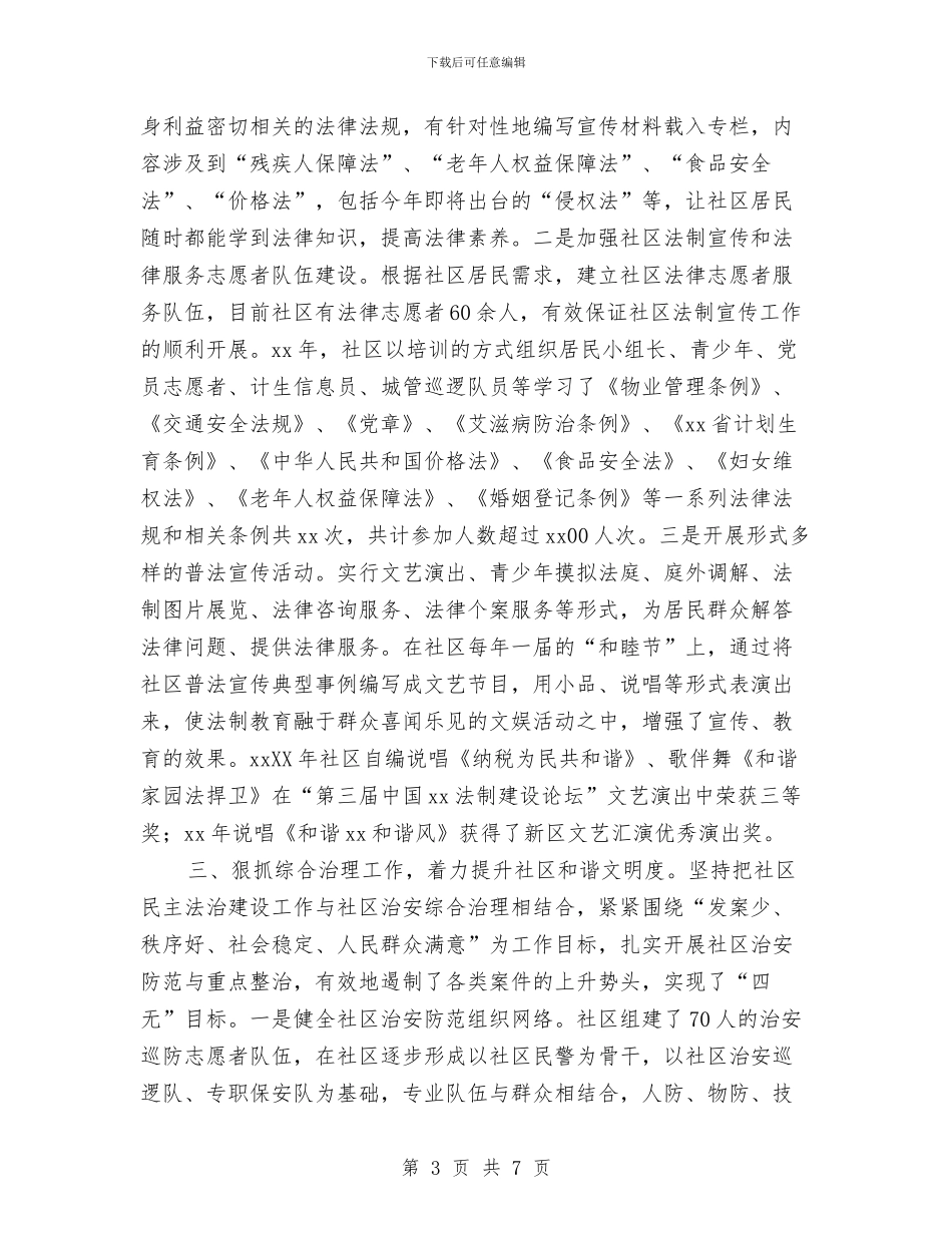 社区法制建设工作总结与社区法律顾问工作意见汇编_第3页