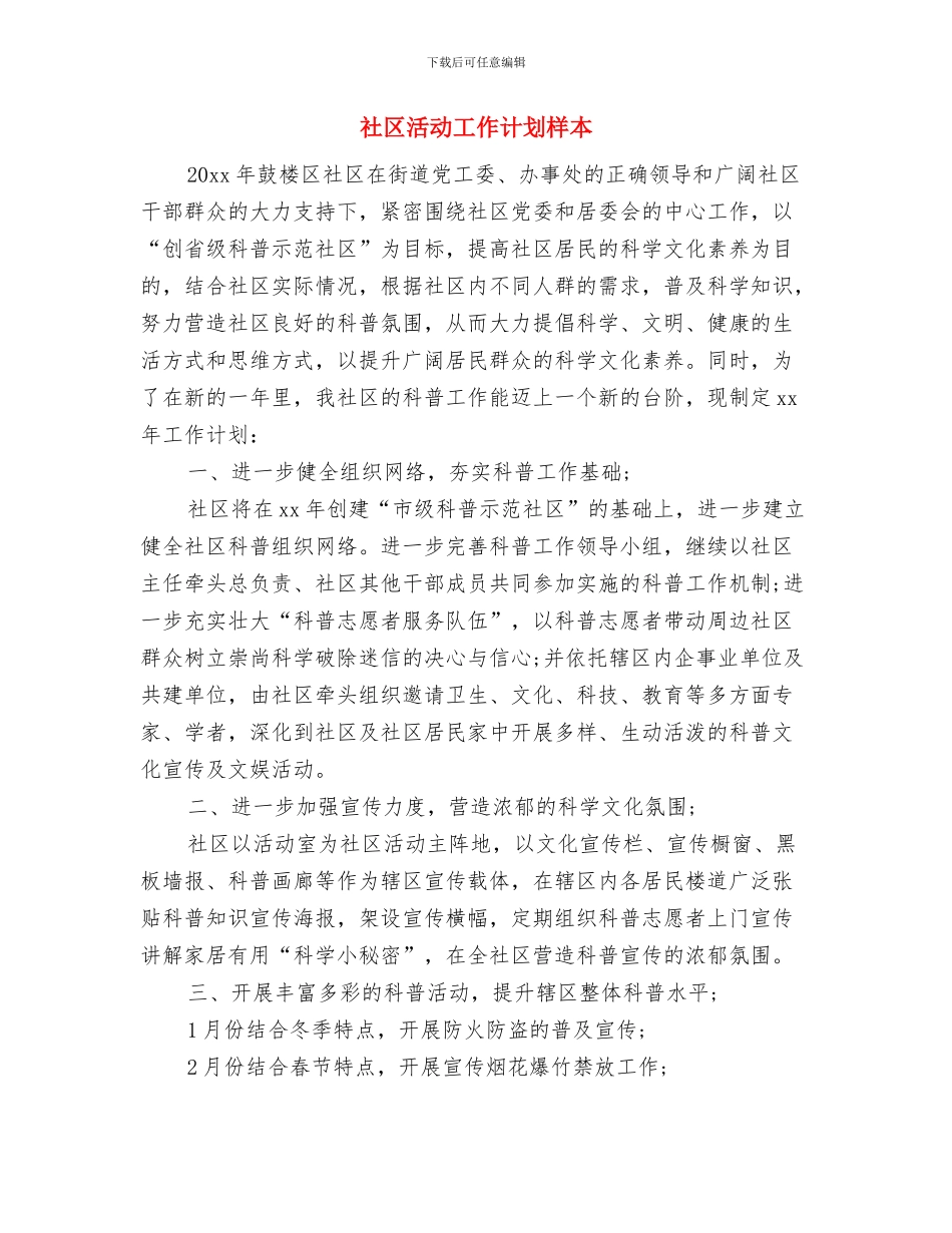 社区法律顾问工作计划报告与社区活动工作计划样本汇编_第3页