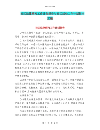 社区法律顾问工作计划报告与社区活动工作计划样本汇编