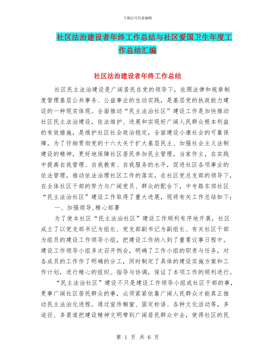 社区法治建设者年终工作总结与社区爱国卫生年度工作总结汇编_第1页