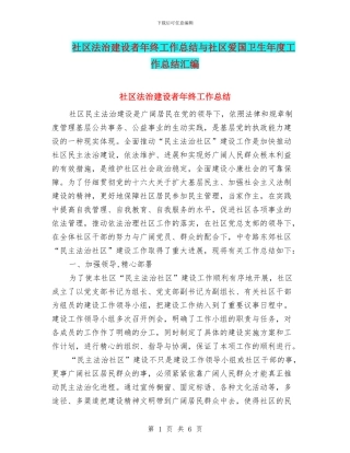 社区法治建设者年终工作总结与社区爱国卫生年度工作总结汇编