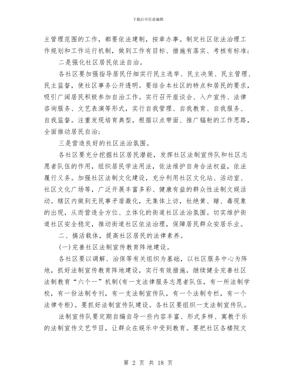 社区法治建设工作计划与社区消防安全排查工作计划汇编_第2页