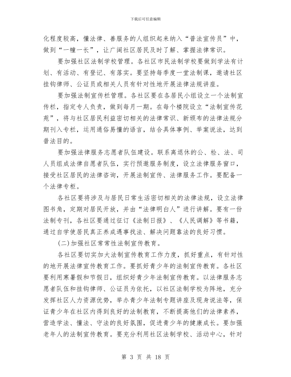 社区法治建设工作计划与社区消防安全排查工作计划汇编_第3页