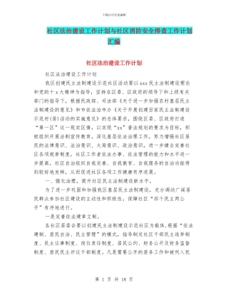 社区法治建设工作计划与社区消防安全排查工作计划汇编